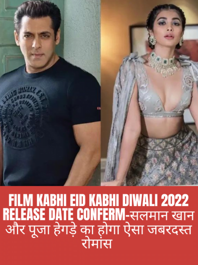 Film Kabhi Eid Kabhi Diwali 2022 Release Date conferm-सलमान खान और पूजा हेगड़े का होगा ऐसा जबरदस्त रोमांस